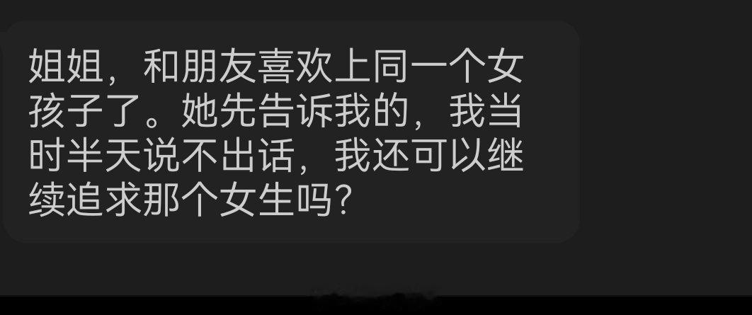 「和朋友喜欢上了同一个女生，还可以继续追求吗」百合bot姬