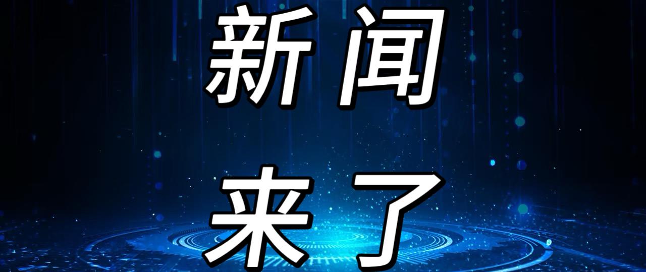 就在今天，12月23日中午12点前，刚刚发生的最新消息！
1. 从12月23日零