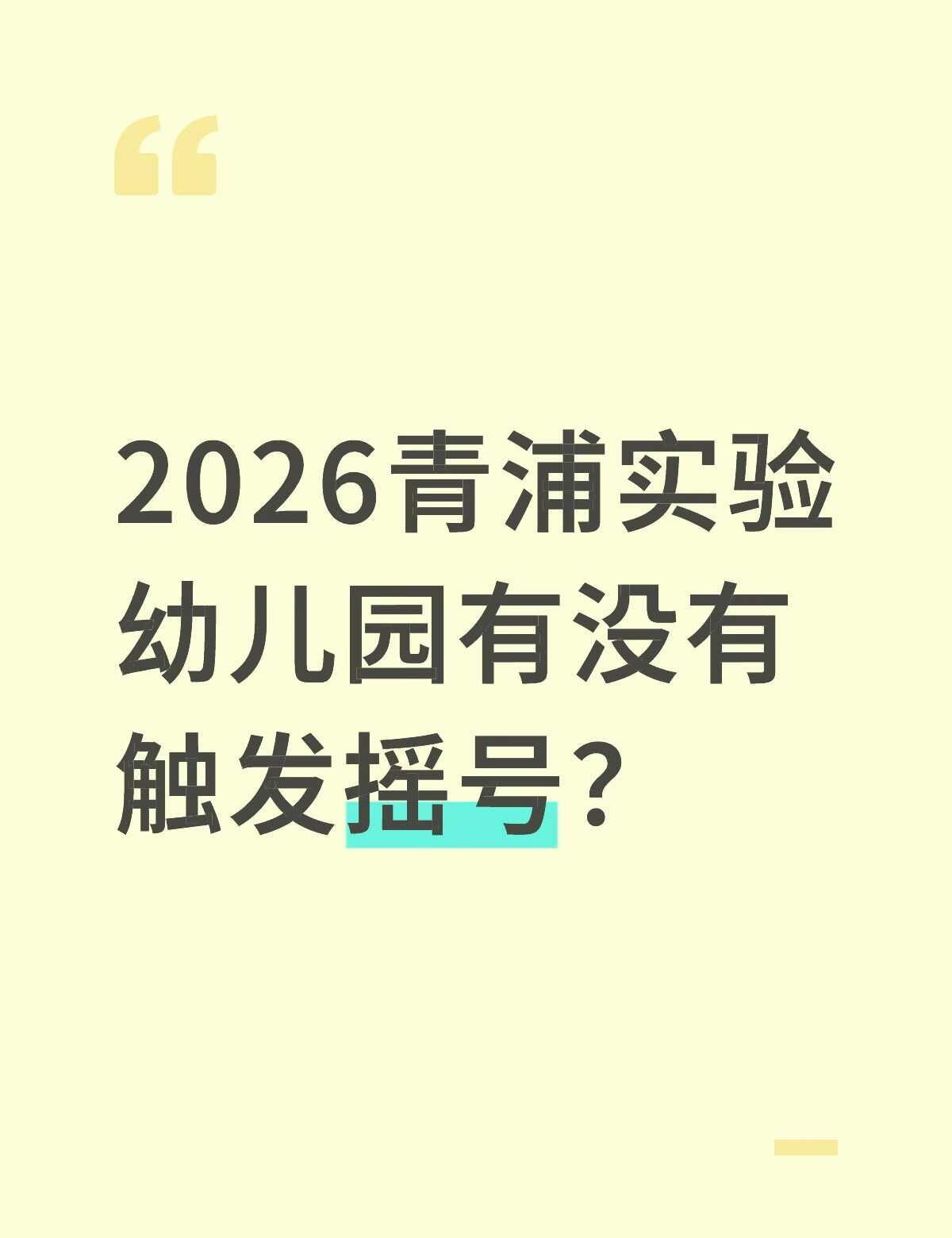 不懂就问有问必答 万能的 小班 摇号 宝宝上幼儿园 幼儿园