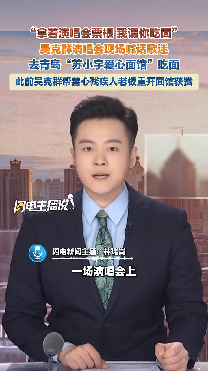 "拿着演唱会票根我请你吃面"，去青岛"苏小宇爱心面馆"吃面。
闪电新闻主播：林瑞
