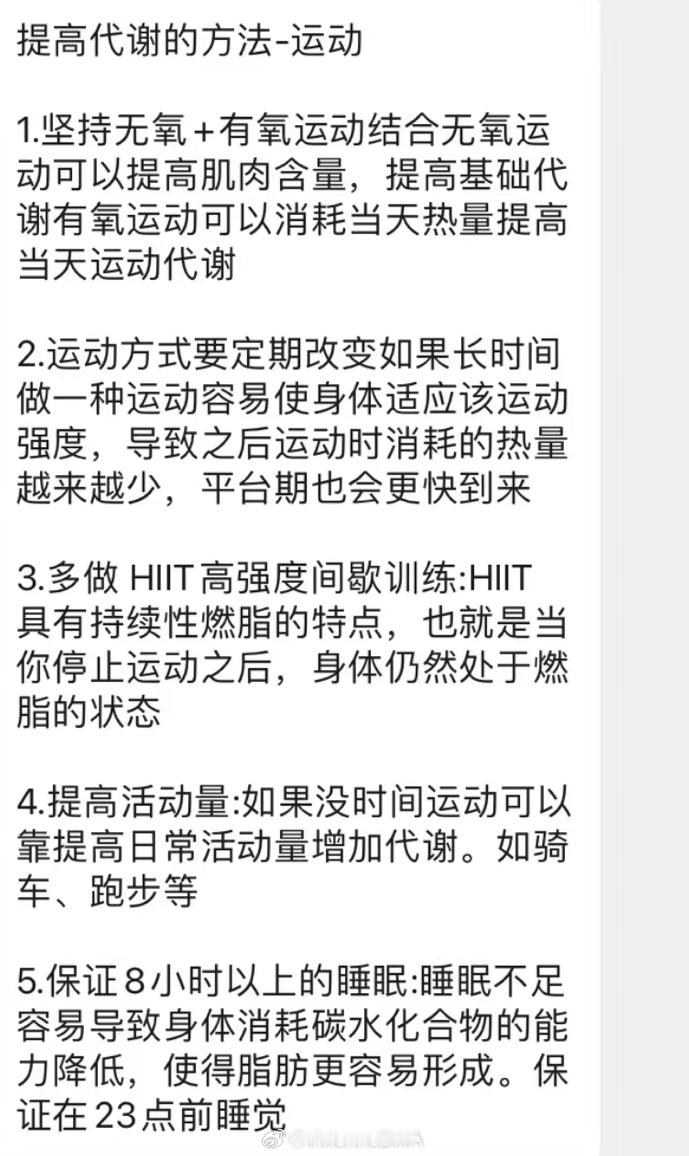 关于如何提高代谢。代谢提高了就不容易胖了，就会慢慢养成易瘦体质。 