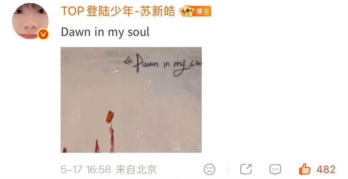 苏新皓新歌歌名Dawninmysoul 哇哇哇哇哇 