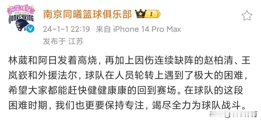 1月1日，南京同曦男篮在不敌同城江苏男篮之后，球队官方在社交媒体上解释球队目前的