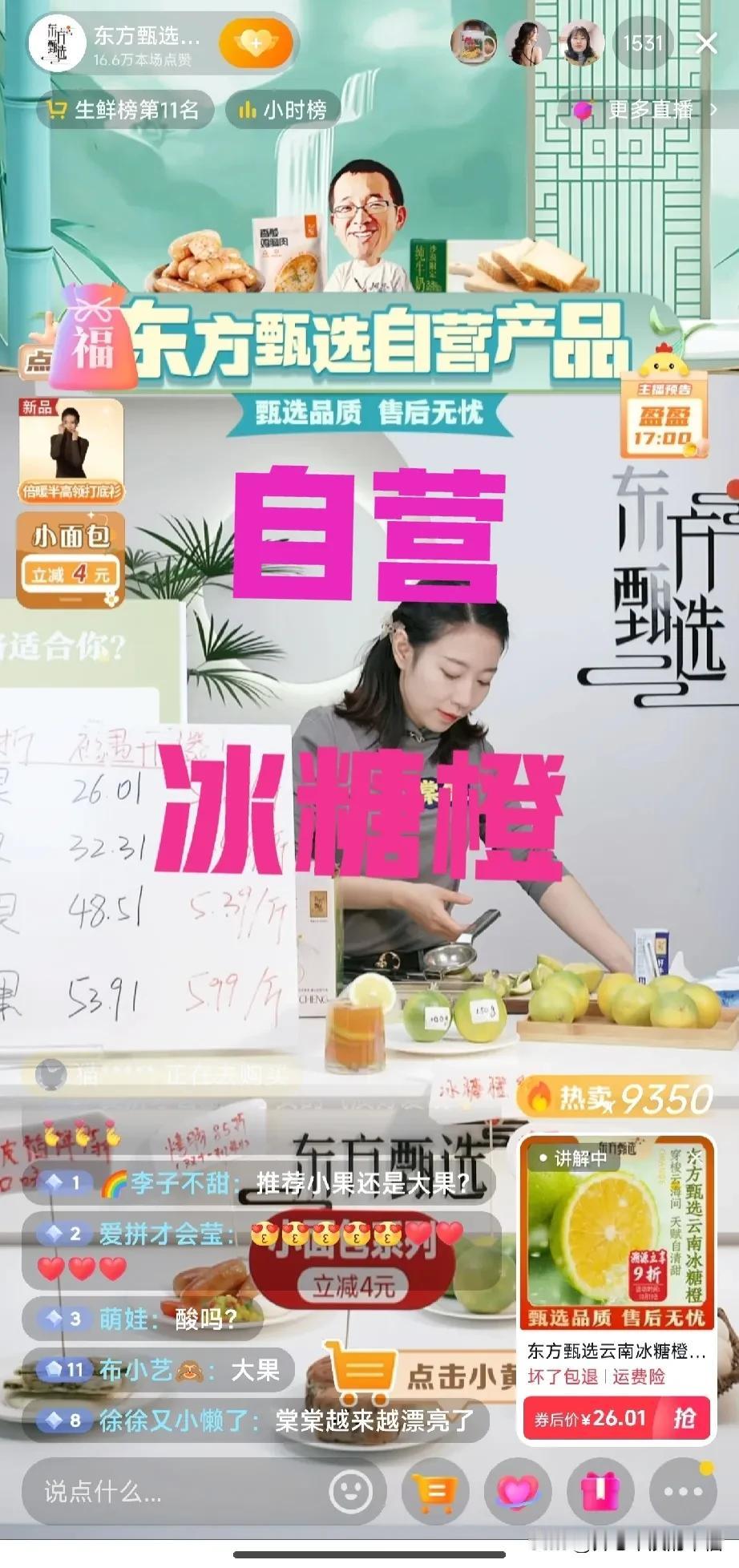 东方甄选总榜超过与辉同行稳居第一[比心][比心]
东方甄选生鲜号中灿正在云南冰糖