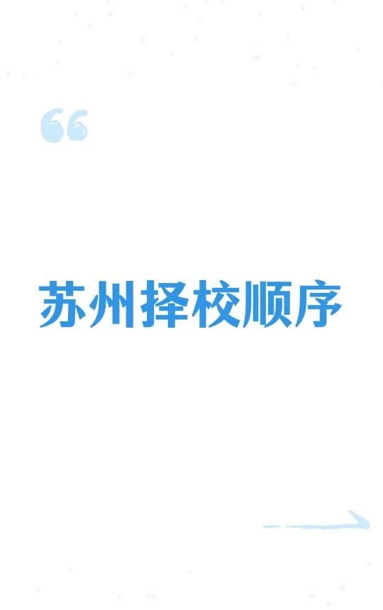 苏州择校顺序
苏州中考择校顺序
600分以上优先四星高中
580分以上可选公办普