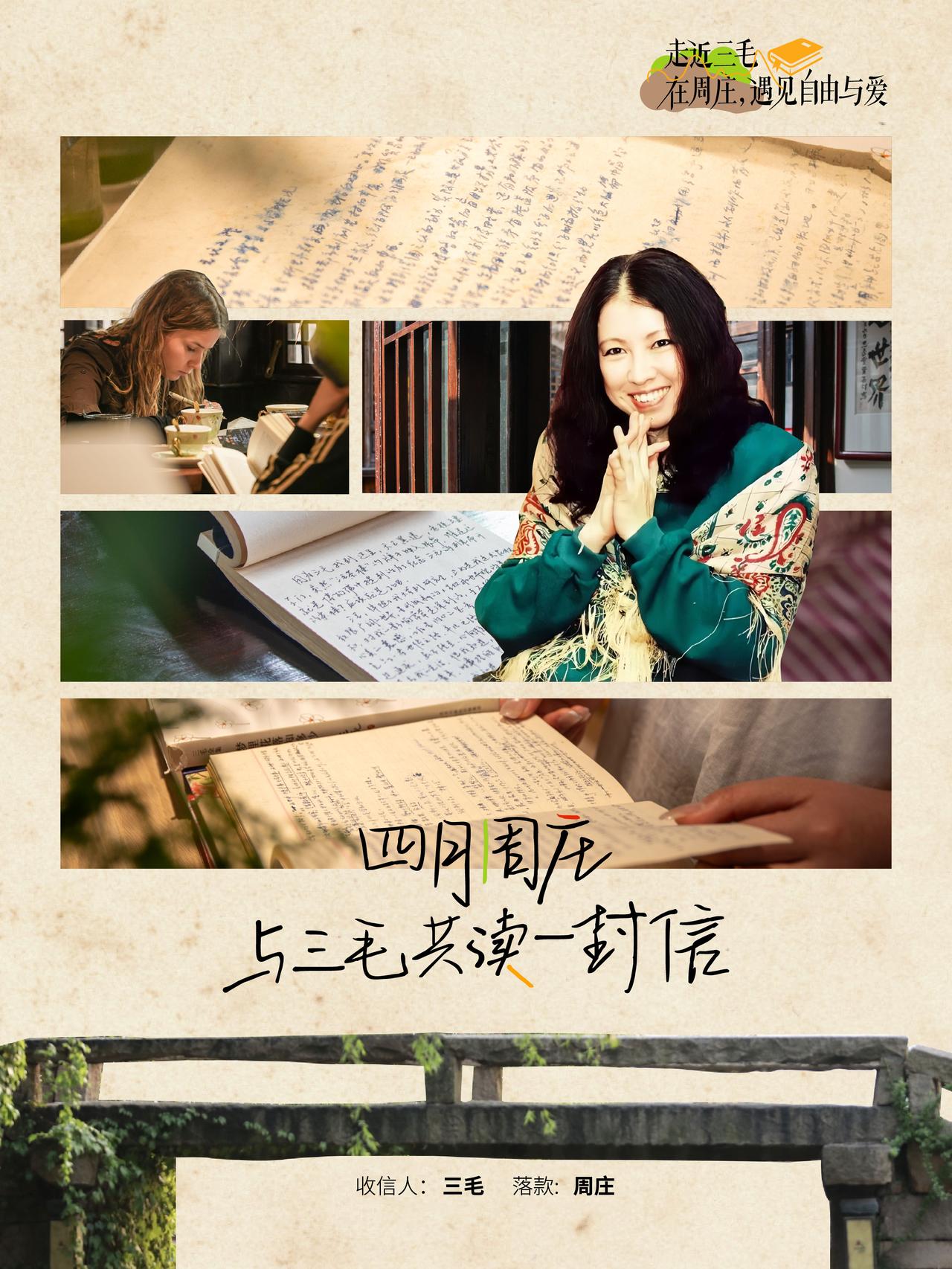 三十多年前，
三毛来到了周庄，
青石板路上，她曾拾级而过，
茶楼木桌旁，如今堆叠