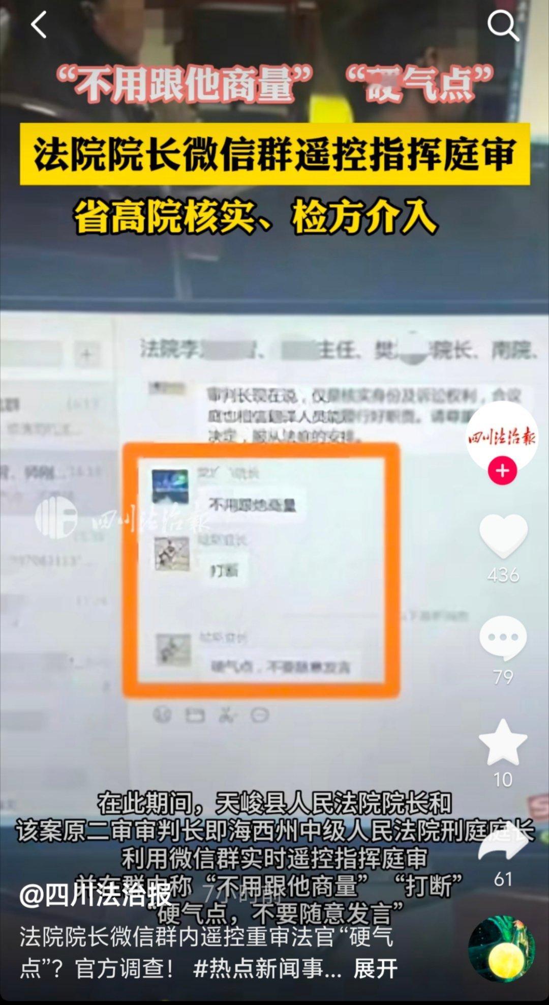 青海海西州法官远程干预庭审。青海 2024年5月11日，青海海西州天峻县人民法院