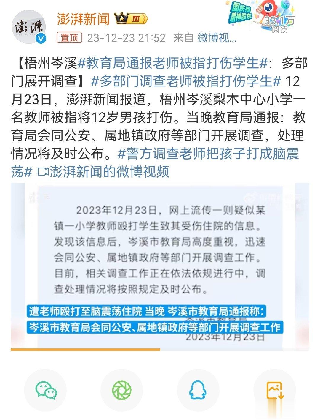 梧州岑溪#教育局通报老师被指打伤学生#：多部门展开调查#多部门调查老师被指打伤学
