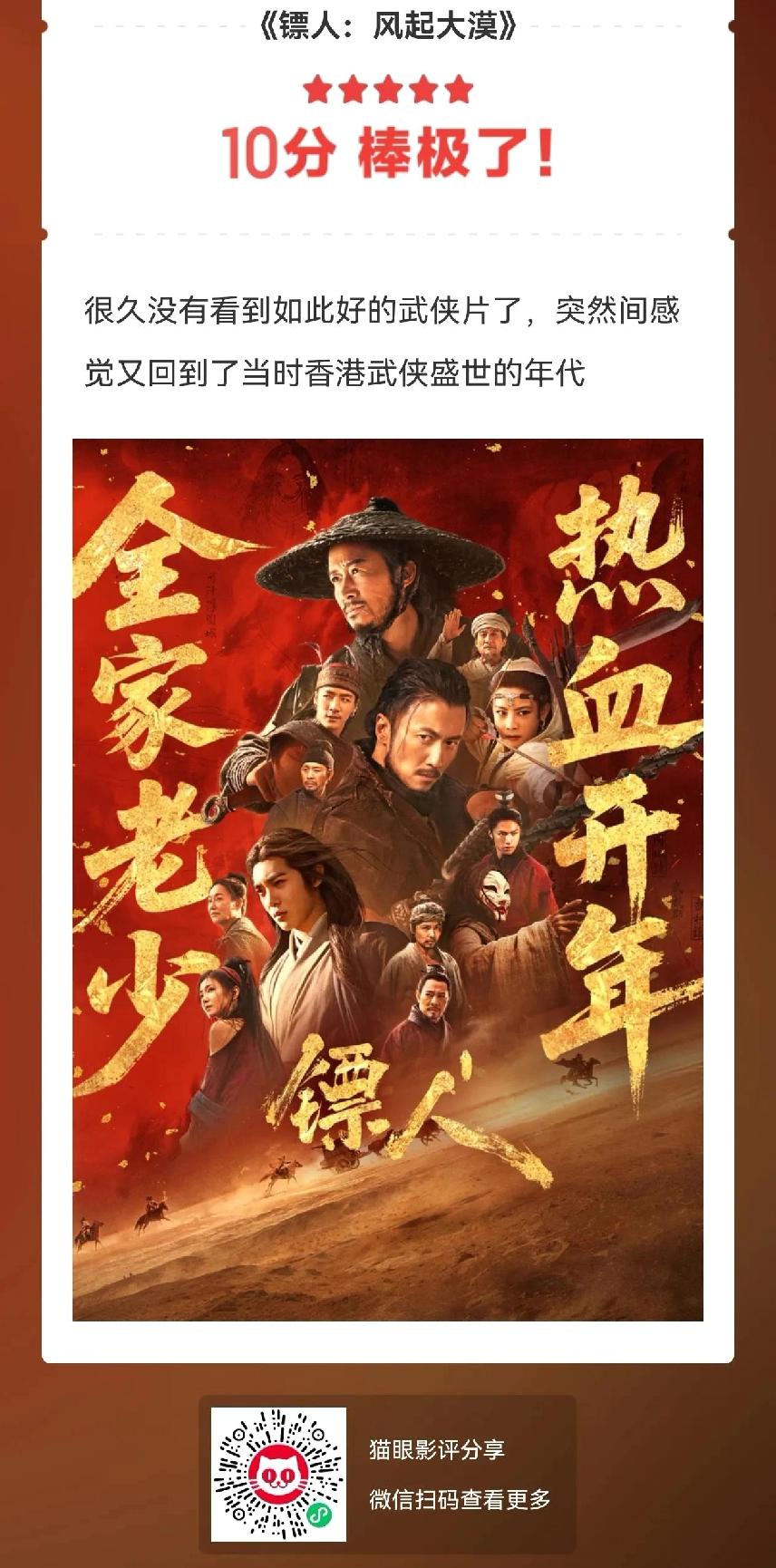 我对镖人风起大漠的评分是10分，很久没有看到这么优秀的武侠片了！
在排片不好的情