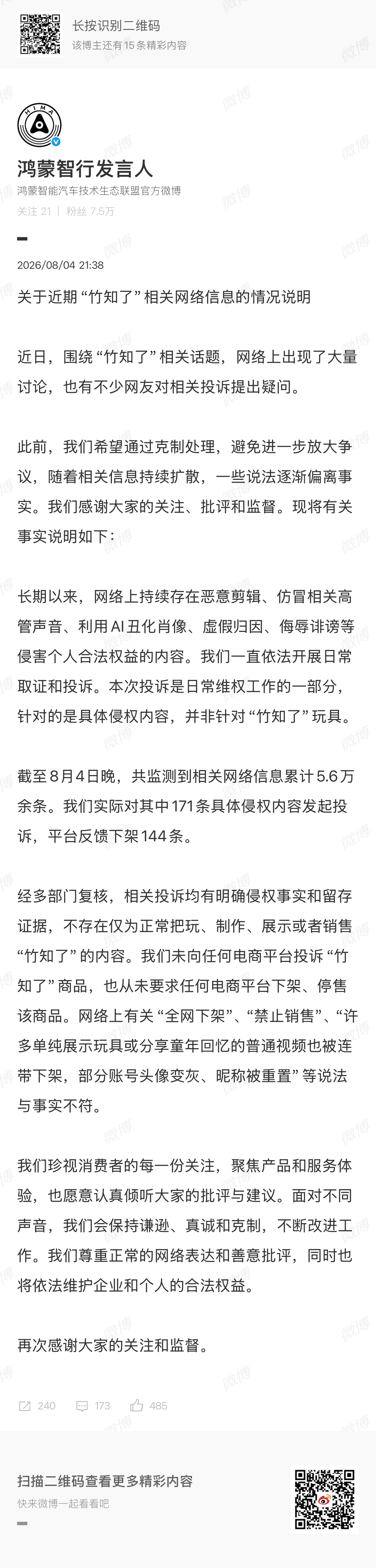 鸿蒙智行官方回应竹知了、并未投诉下架停售“竹知了”商品、 一些账号自导自演恶意泼