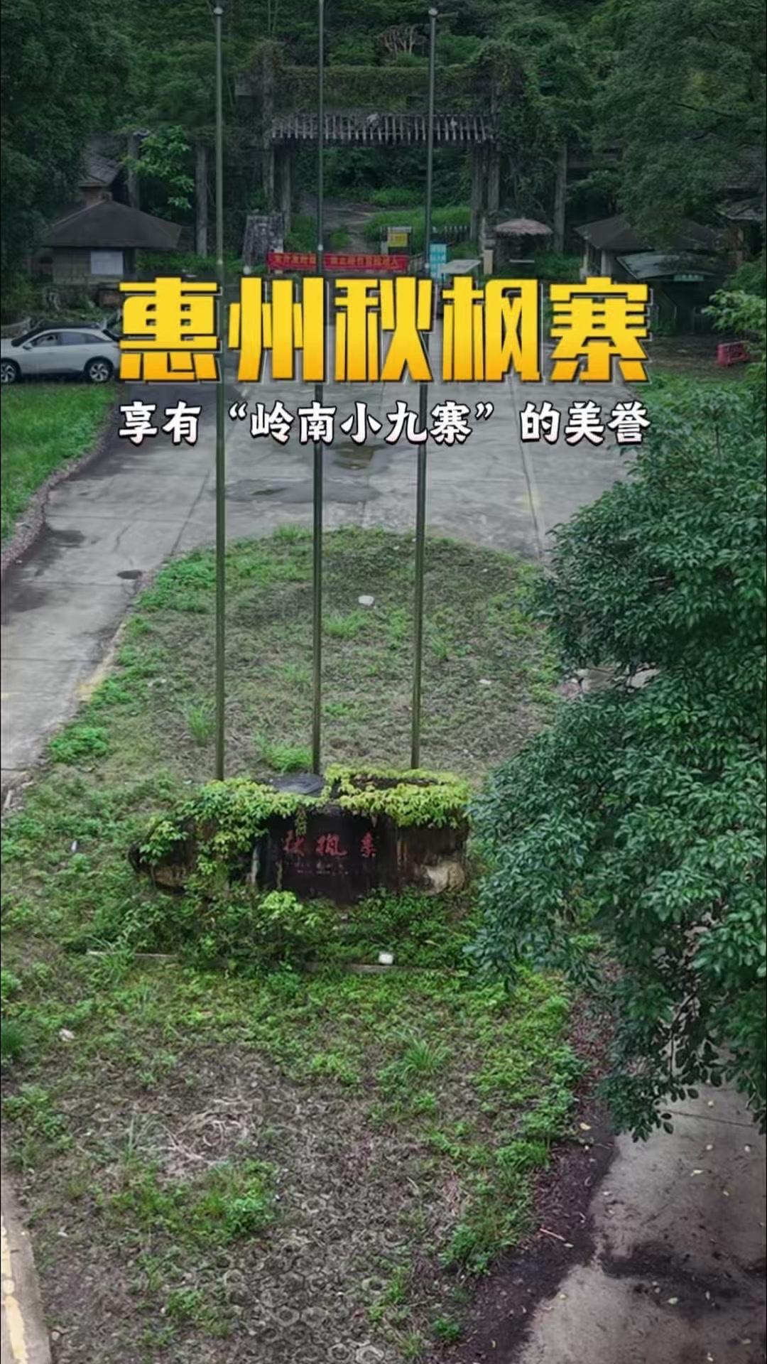 广东最大废弃景区秋枫寨，曾耗资10亿打造，有“岭南小九寨”的美誉，如今却荒废了。