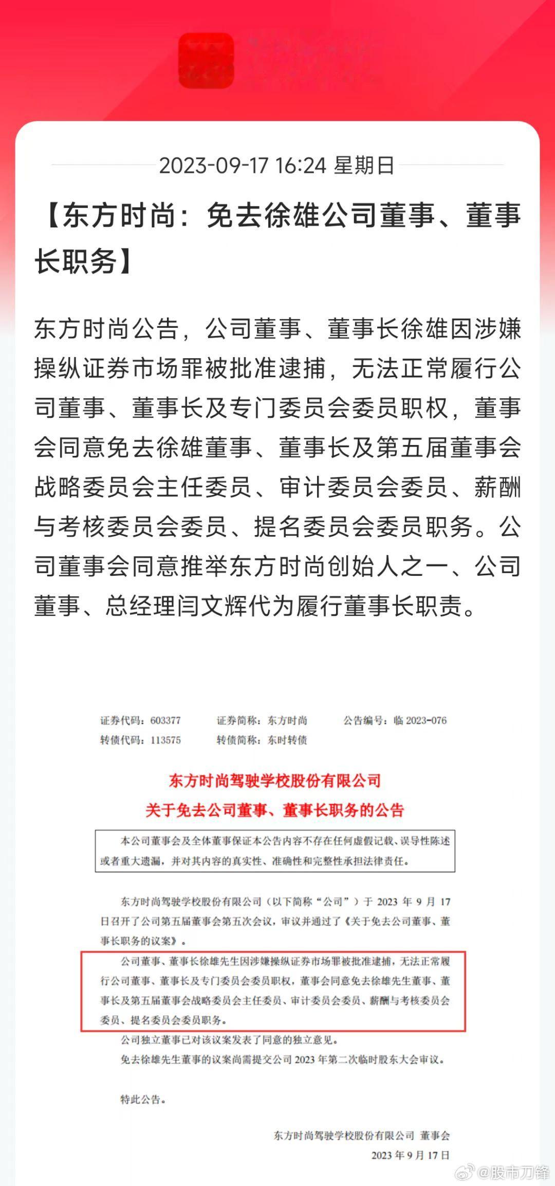 东方时尚董事长徐雄，因涉嫌操纵证券市场罪被逮捕。公司也紧急公告，免去了徐雄董事、