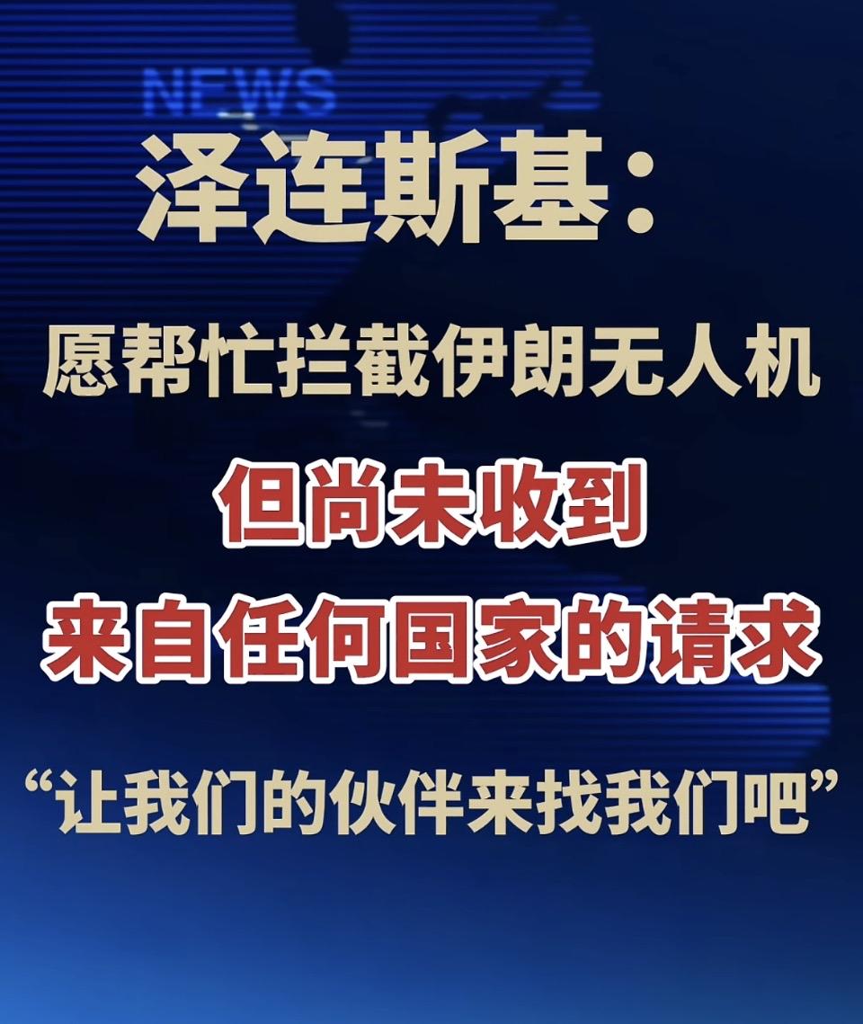 泽连斯基：愿帮拦截伊朗无人机，但尚未收到任何请求在俄乌冲突的大背景下，泽连斯基这