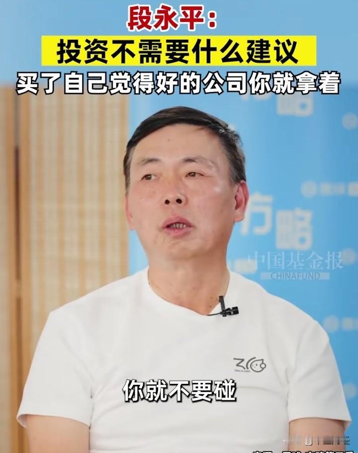 在段永平眼中，投资无需听取他人建议，看准了就坚定持有。这话听起来简单，做起来却着