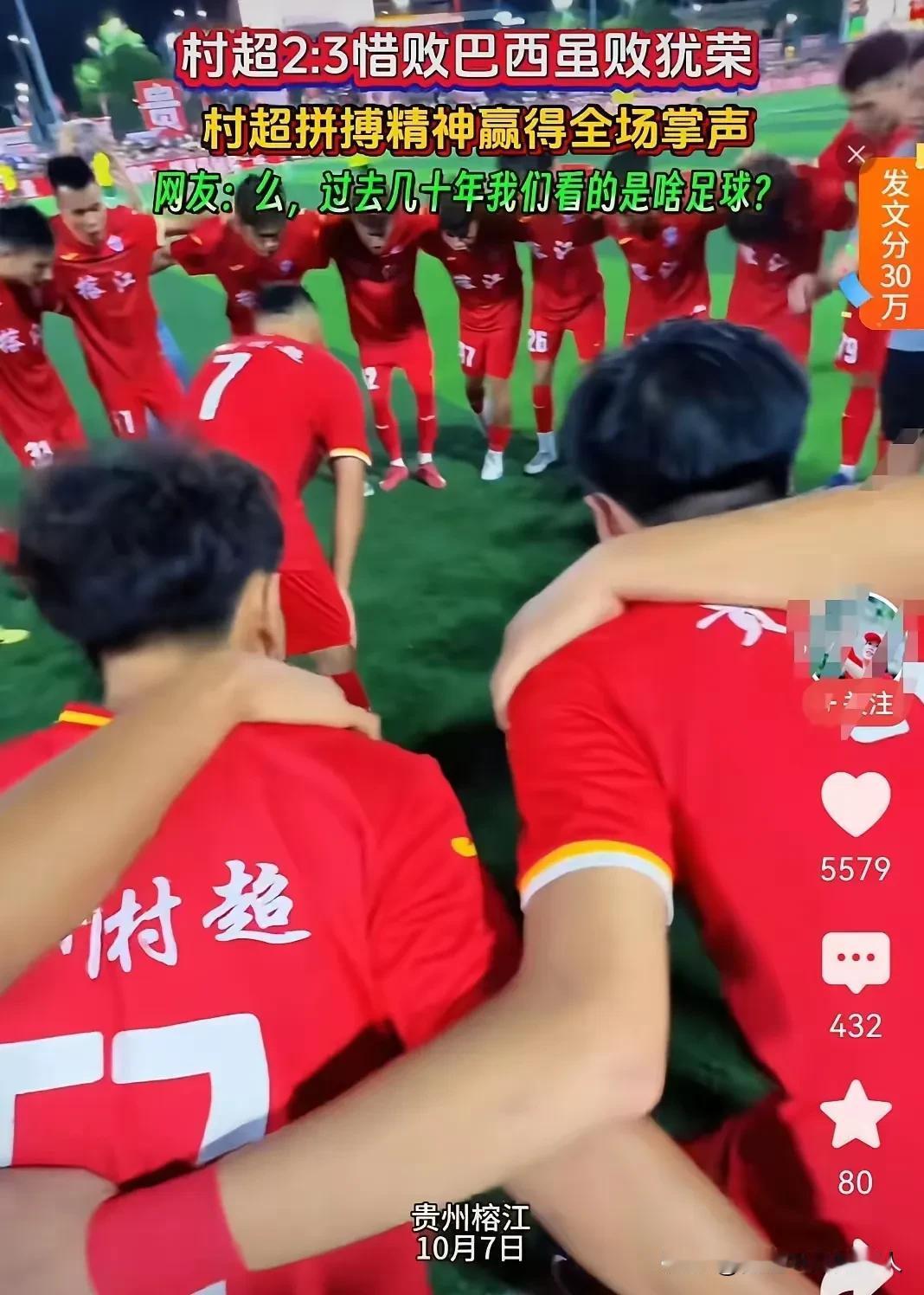 贵州榕江那场球看得人五味杂陈，一群草根球员愣是在巴西球队面前捅进了球。要知道，国