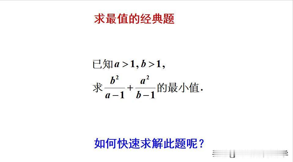 求最值的经典题目：
题目如图所示，求最小值。
如何求解此题呢？[what]难倒很