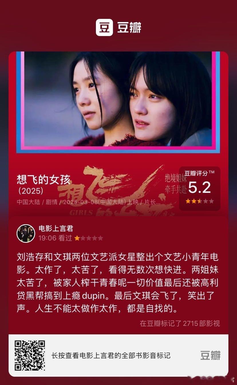 看过电影《想飞的女孩》，我的评分：★☆☆☆☆ 刘浩存和文琪两位文艺派女星整出个文