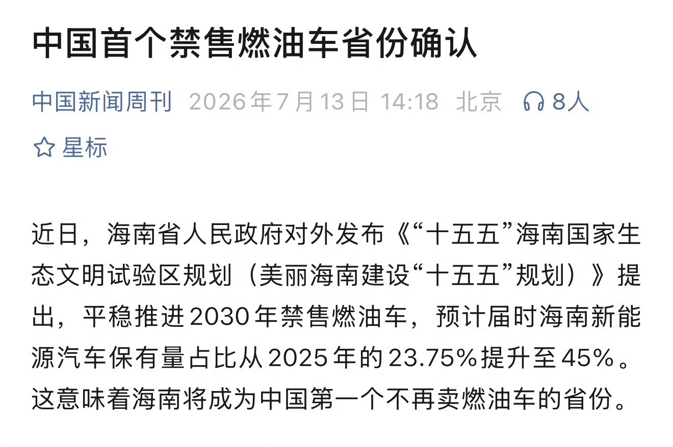 海南省2030年禁售燃油车中国首个禁售燃油车省份确认