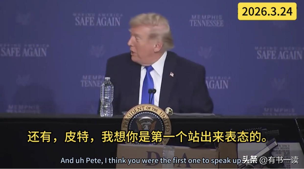 看看，开始甩锅了！特朗普当众“甩锅”战争部长：打伊朗？是他先提出的！

就在昨天