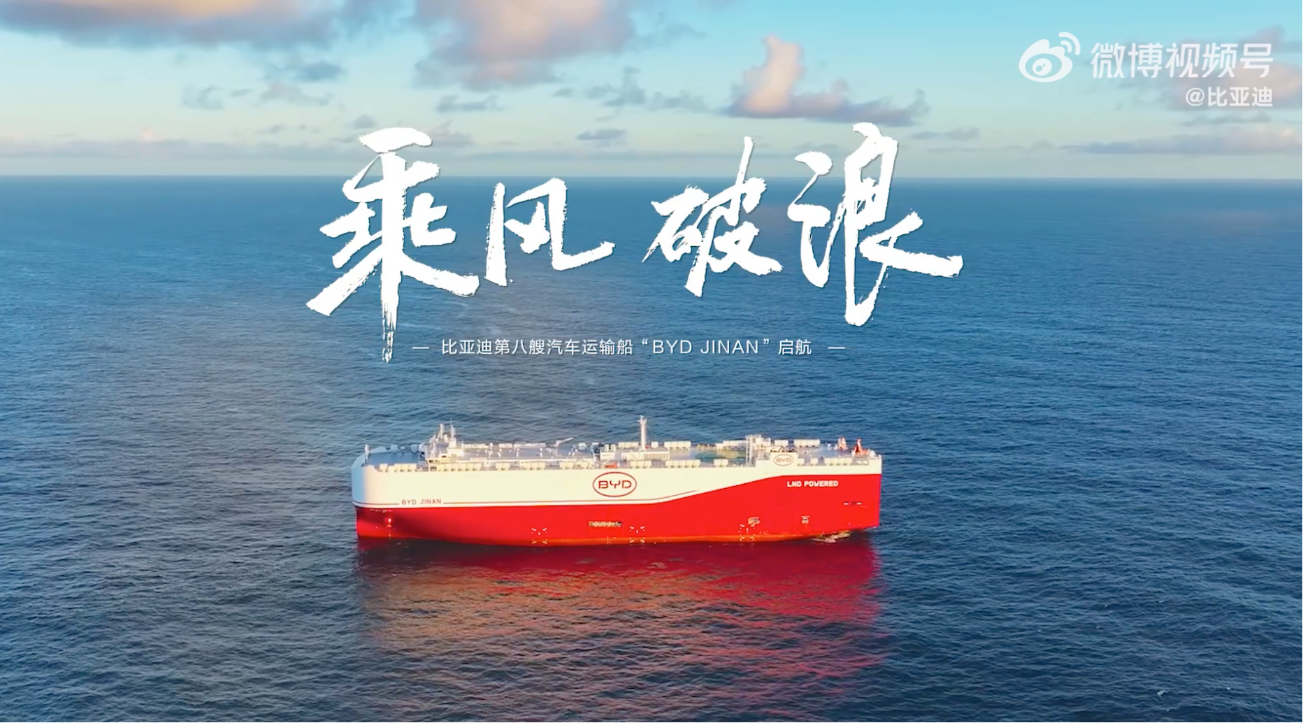 9月28日，比亚迪宣布第八艘汽车运输船“济南号”正式入列，标志着比亚迪出海舰队集