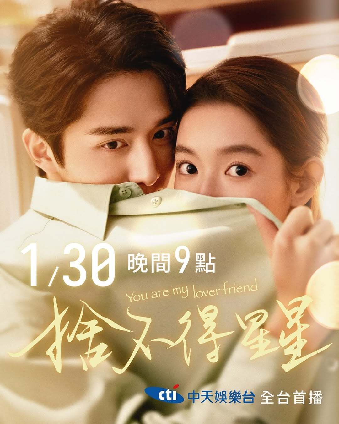 张新成王玉雯《舍不得星星》1月30日中国台湾中天娱乐台全台首播舍不得星星 张新成