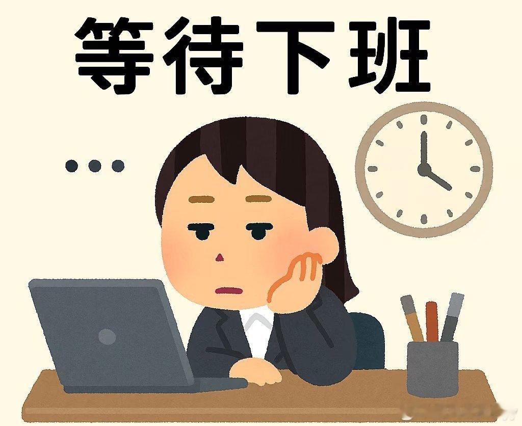 就等着下班了