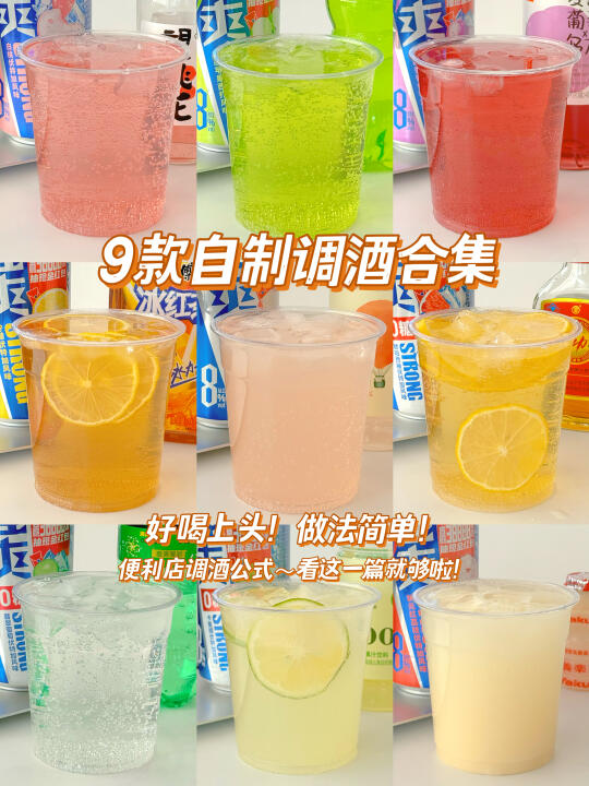 巨简单的便利店调酒公式|看这一篇就够了～