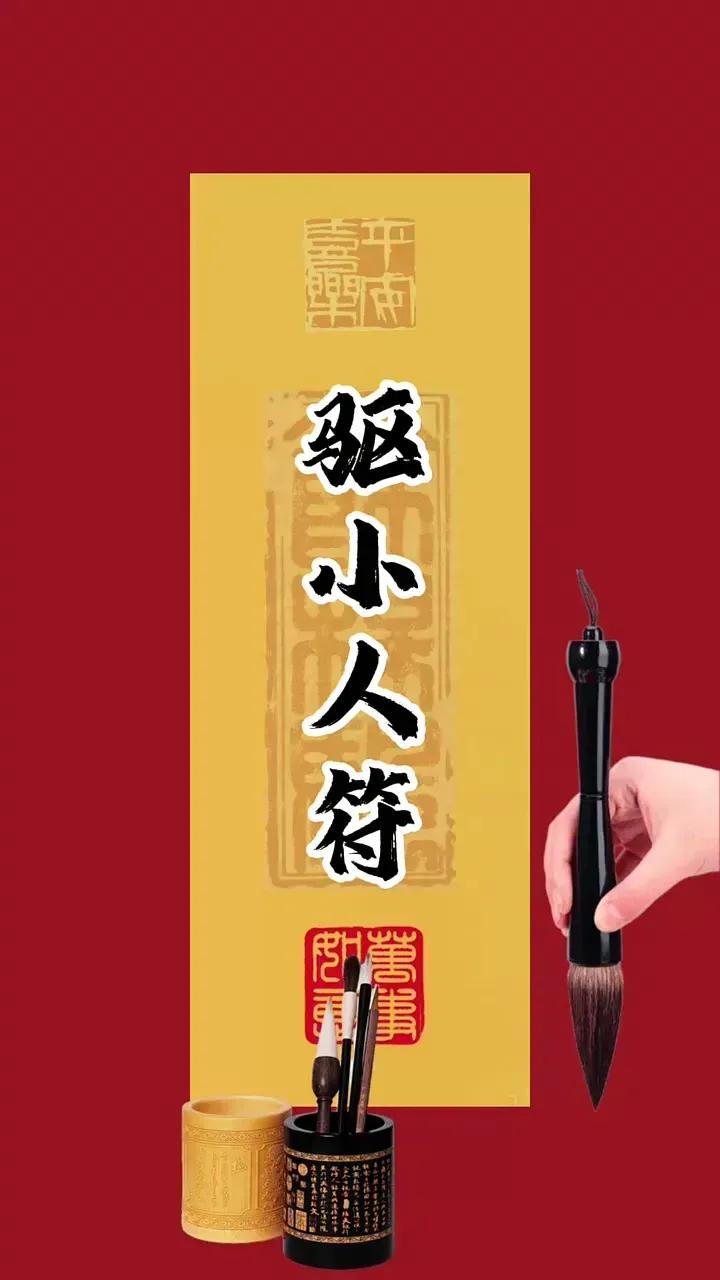 身边贬低你的恶人，误导你的奸诈者，阻挡你进步的设障人，今日统统驱赶掉！留下一句“