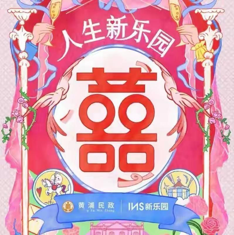 上海黄浦区民政局搞了个大活！11月14日至22日每周五周六，和INS新乐园联手推