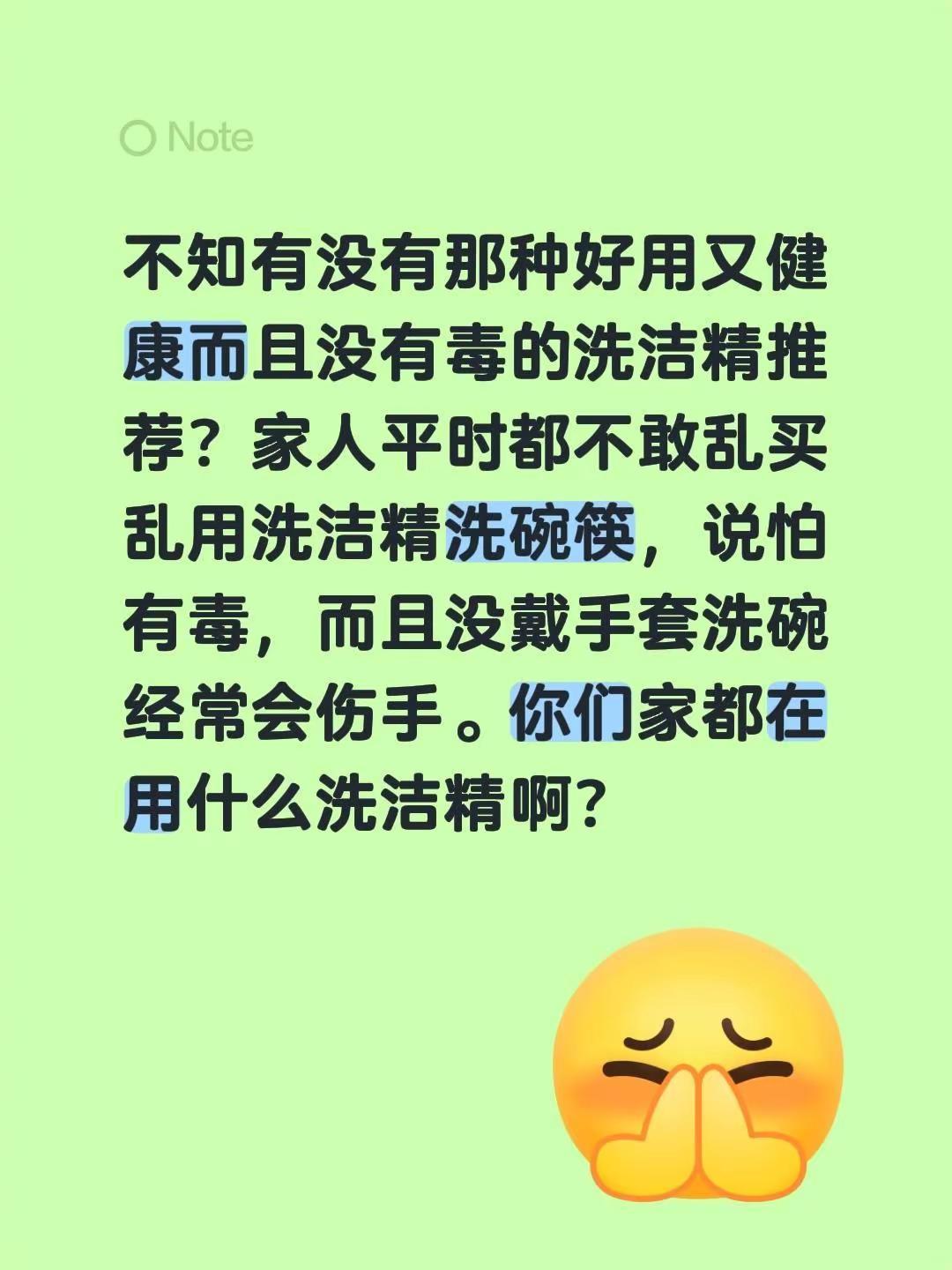不知有没有那种好用又健康而且没有毒的洗洁精推荐？家人平时都不敢乱买乱用洗洁精洗碗