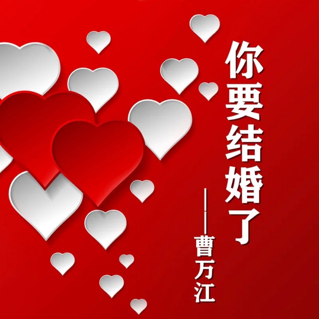 我真的懂这首歌了你要结婚了