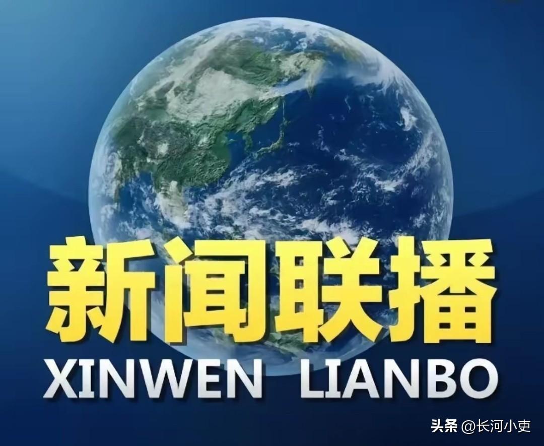 今晚播出的新闻联播对股市有什么影响呢？长河和大家一起来聊聊！
1、先看最重磅的，