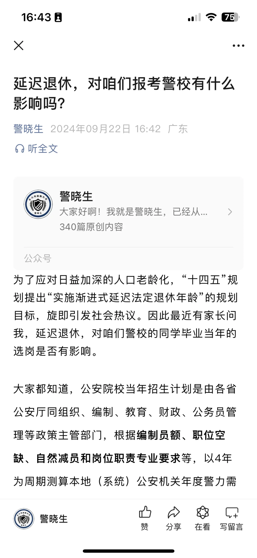 延迟退休，对咱们报考警校有什么影响吗？肯定