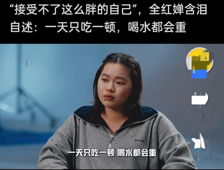 最近，全红婵采访时哭了，一边说话一边抹眼泪，说接受不了自己的胖，一段时间自己一天