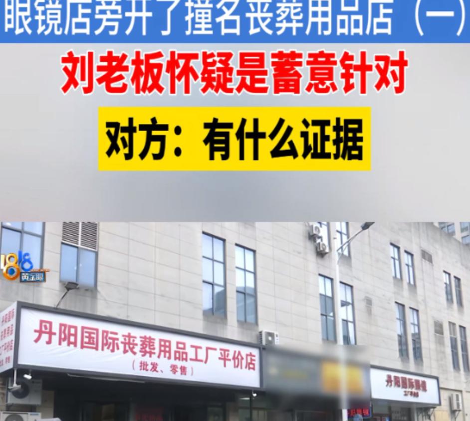 同行下狠手！绍兴男子新开眼镜店，7天后隔壁撞名开丧葬店，生意直接崩盘，6月26日