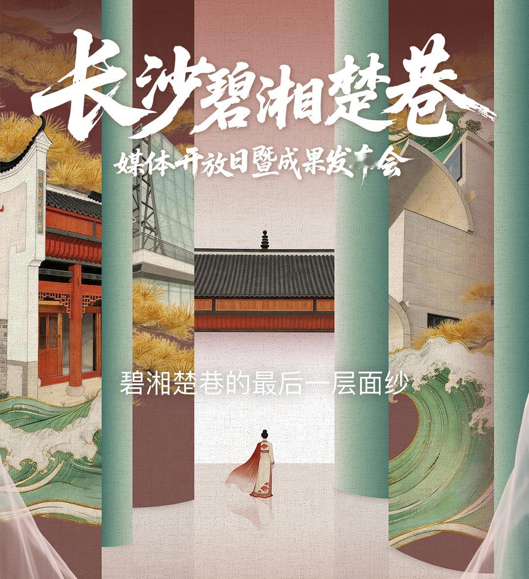长沙碧湘楚巷长沙打卡新地标碧湘楚巷【长沙碧湘楚巷即将开街】久等星城，不负期待✨长
