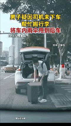 男子疑因司机未下车帮忙搬行李，将车内雨伞甩到后车[黑脸]