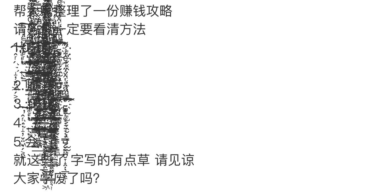 我趴在桌上研究一上午致富秘籍，眼睛盯得发酸，愣是扒不开黑乎乎的墨迹。
贴心提醒：