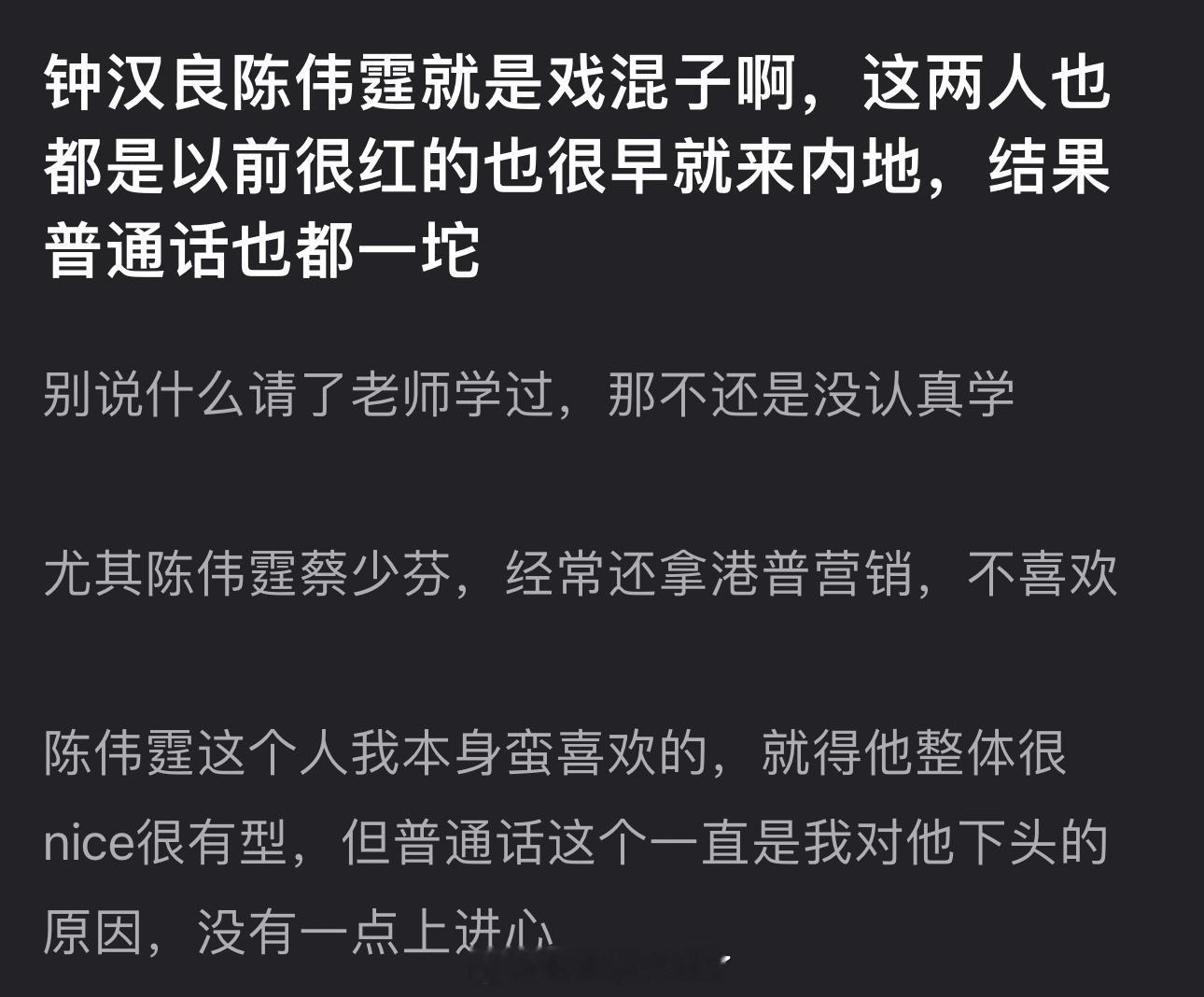 有网友说钟汉良、陈伟霆就是戏混子，两人以前很红，也很早就来内地，结果普通话都是一