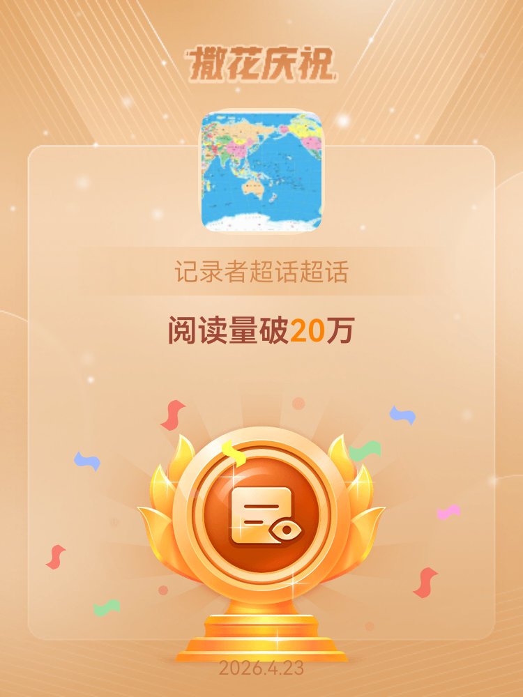 记录者超话恭喜记录者超话超话阅读量破20万