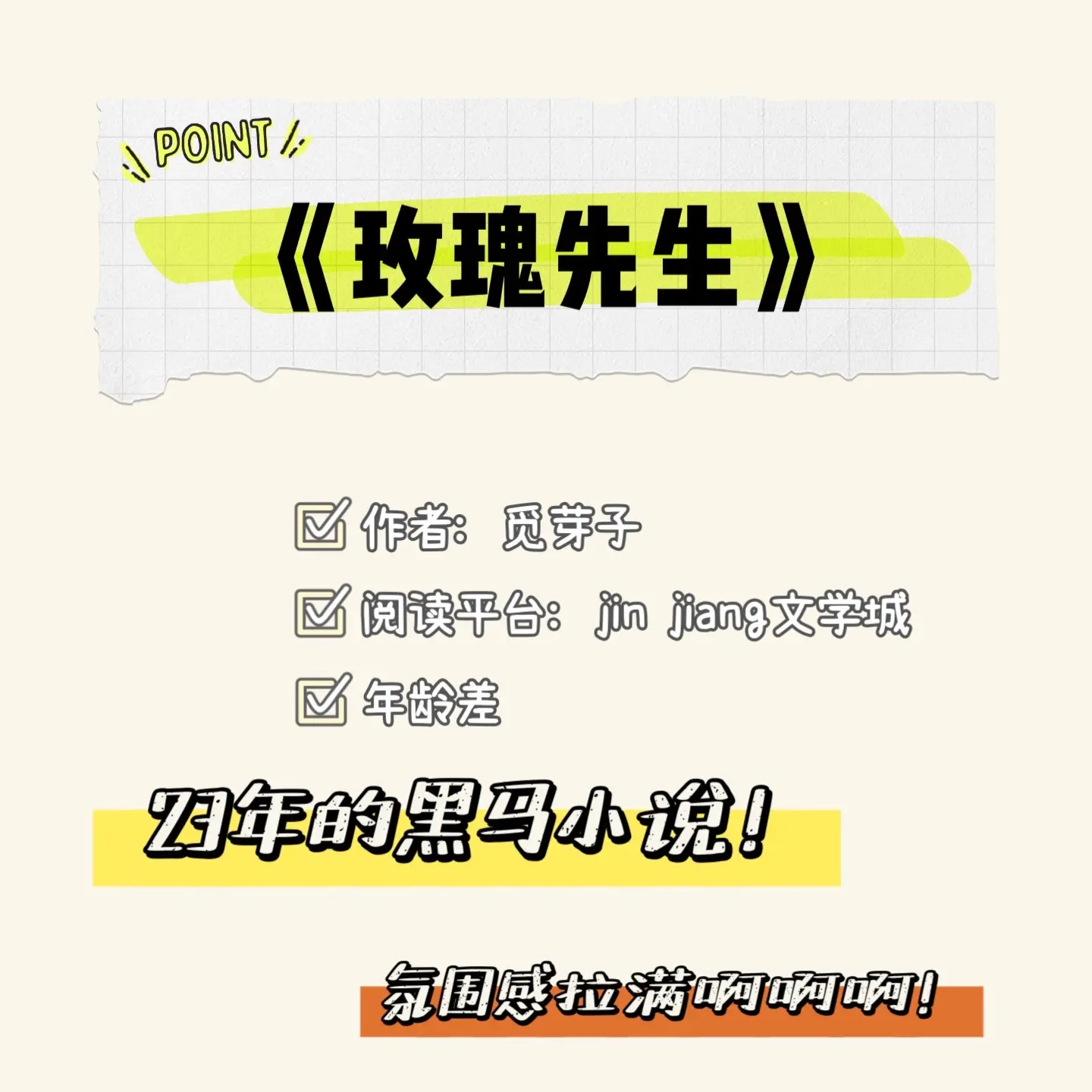 24年的第一本强推小说！！玫瑰先生！作者文笔很好，整篇小说都很有氛围感。每一次重逢都超浪漫！！！