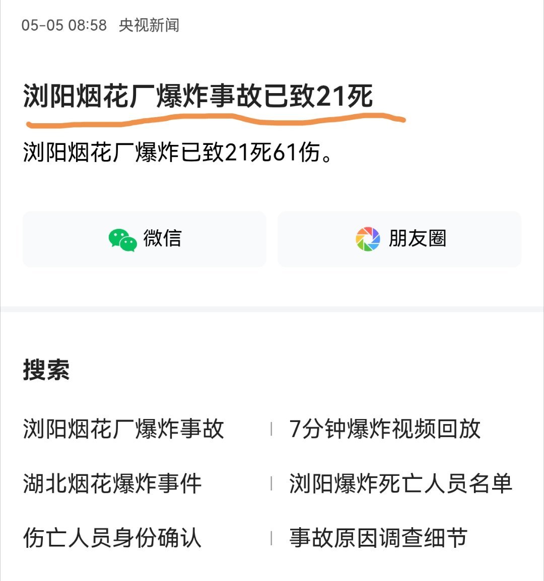 刚刚弹出，看到这个：浏阳烟花厂爆炸事故已致21死 