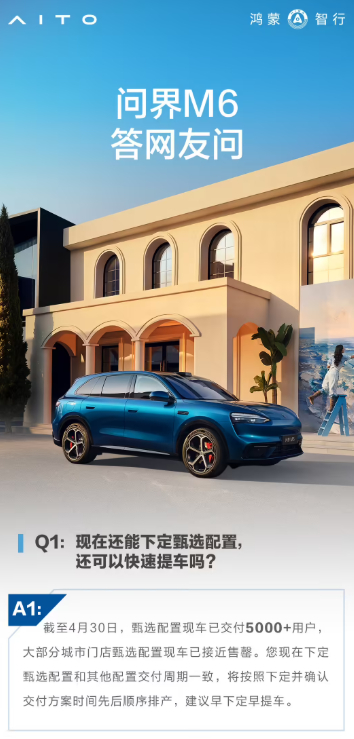 截至4月30日，问界M6甄选配置现车已交付5000+用户，大部分城市门店甄选配置