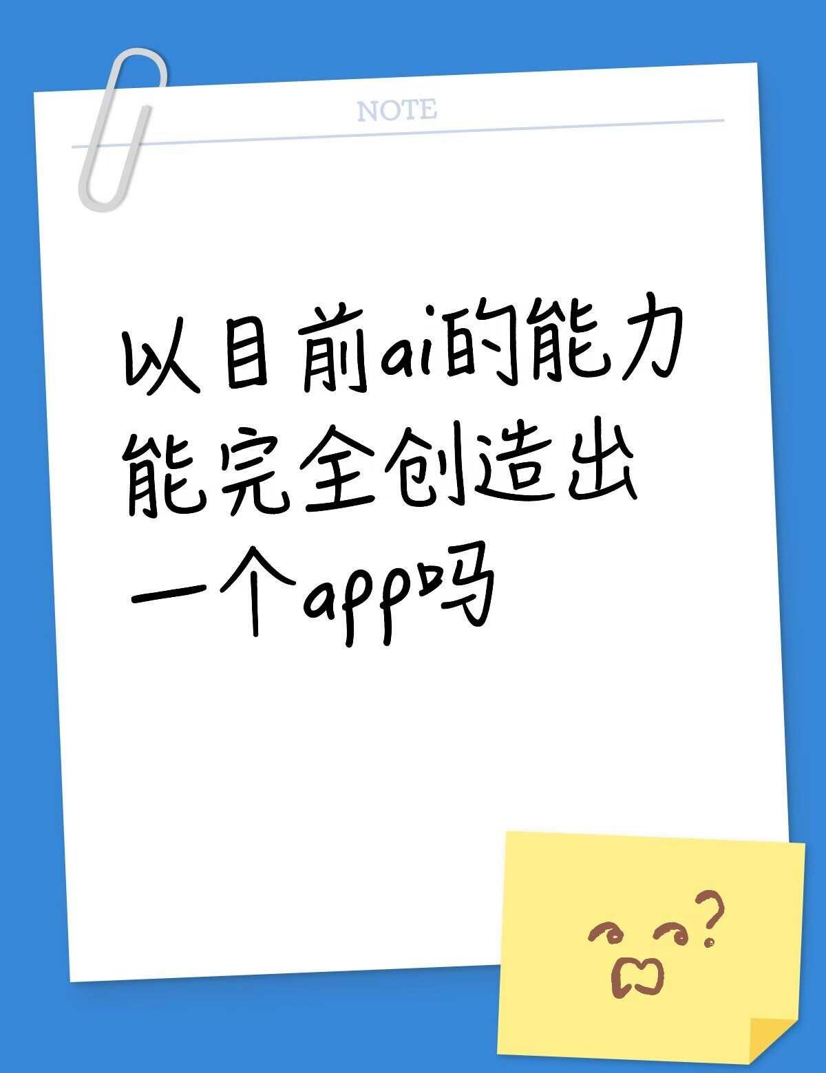 期待编程专业人士的回答
我是目前有一个想法想做app，但自己丝毫不会编程，想试试