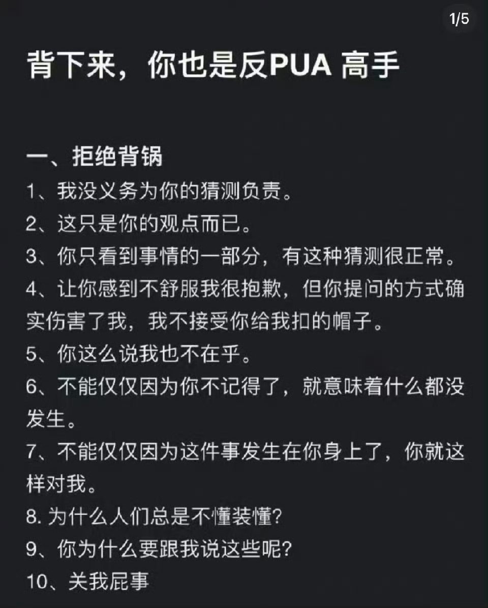 背下来，你也是反pua高手 ​​​