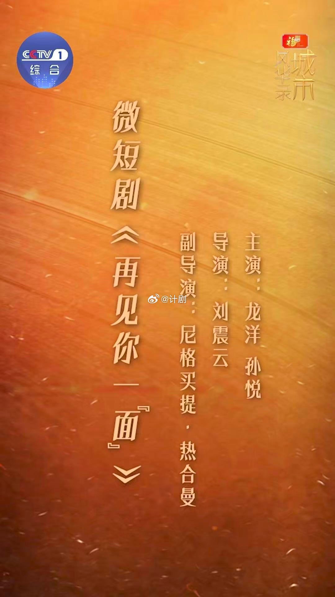 央视主持人怎么也开始拍短剧了 尼格买提喊咔，刘震云点头，龙洋孙悦郑州飙戏。短剧界