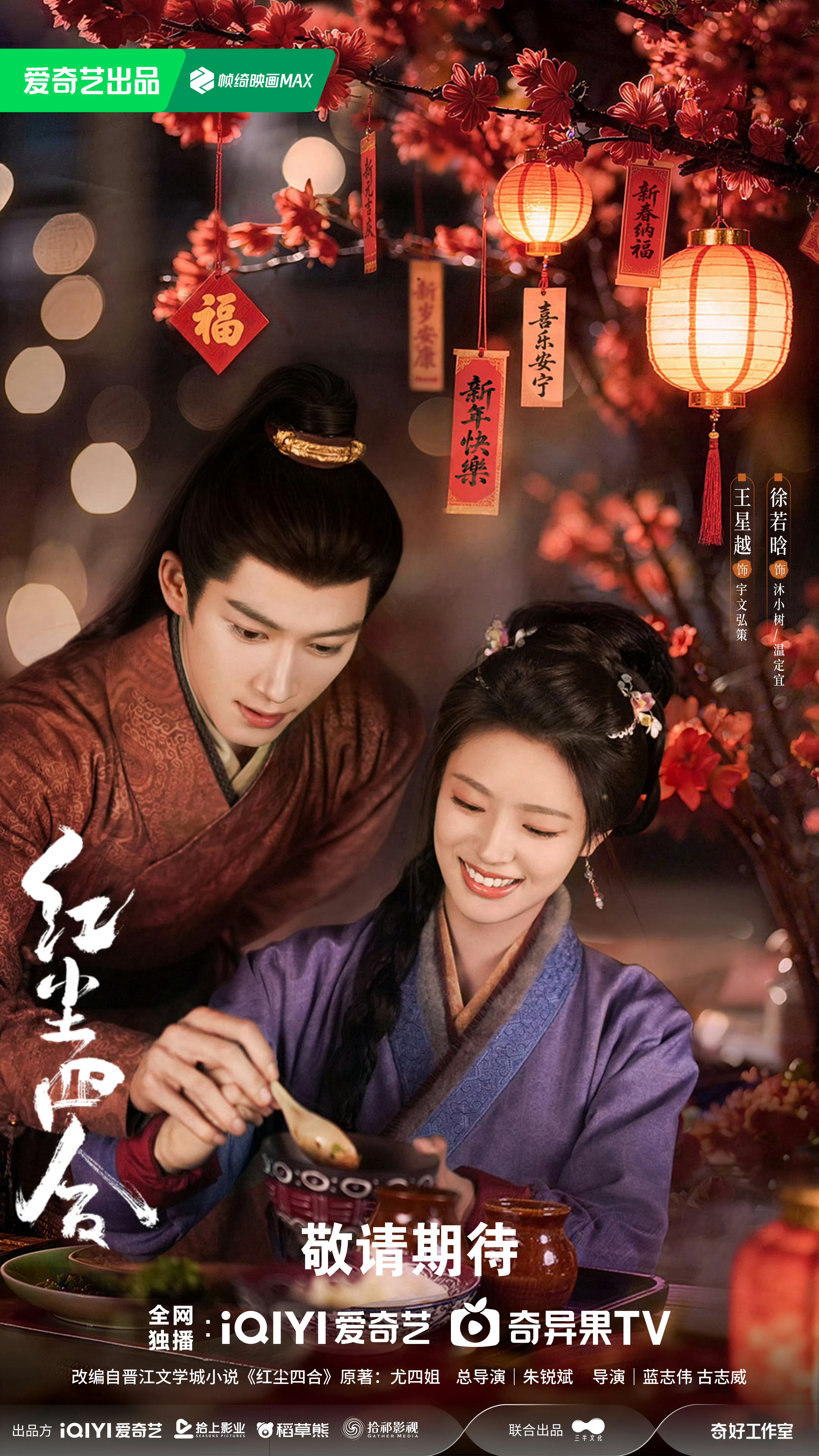 你好星期六 8月10日录制嘉宾—《红尘四合》剧组：王星越、徐若晗，欢迎来到好六街