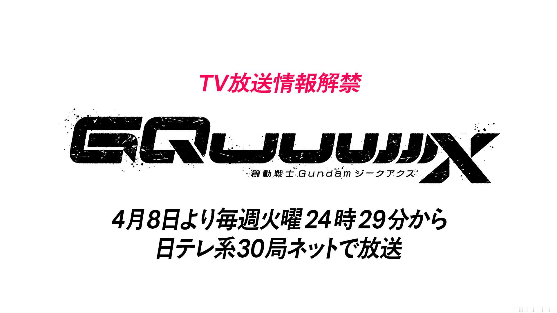 TV动画『机动战士GUNDAM GQuuuuuuX』将于4月8日起，每周二24时