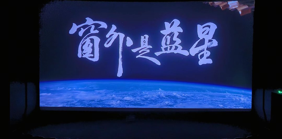 太空电影窗外是蓝星 值得一看，影片记录了神舟十三号乘组在空间站核心舱内生活和工作