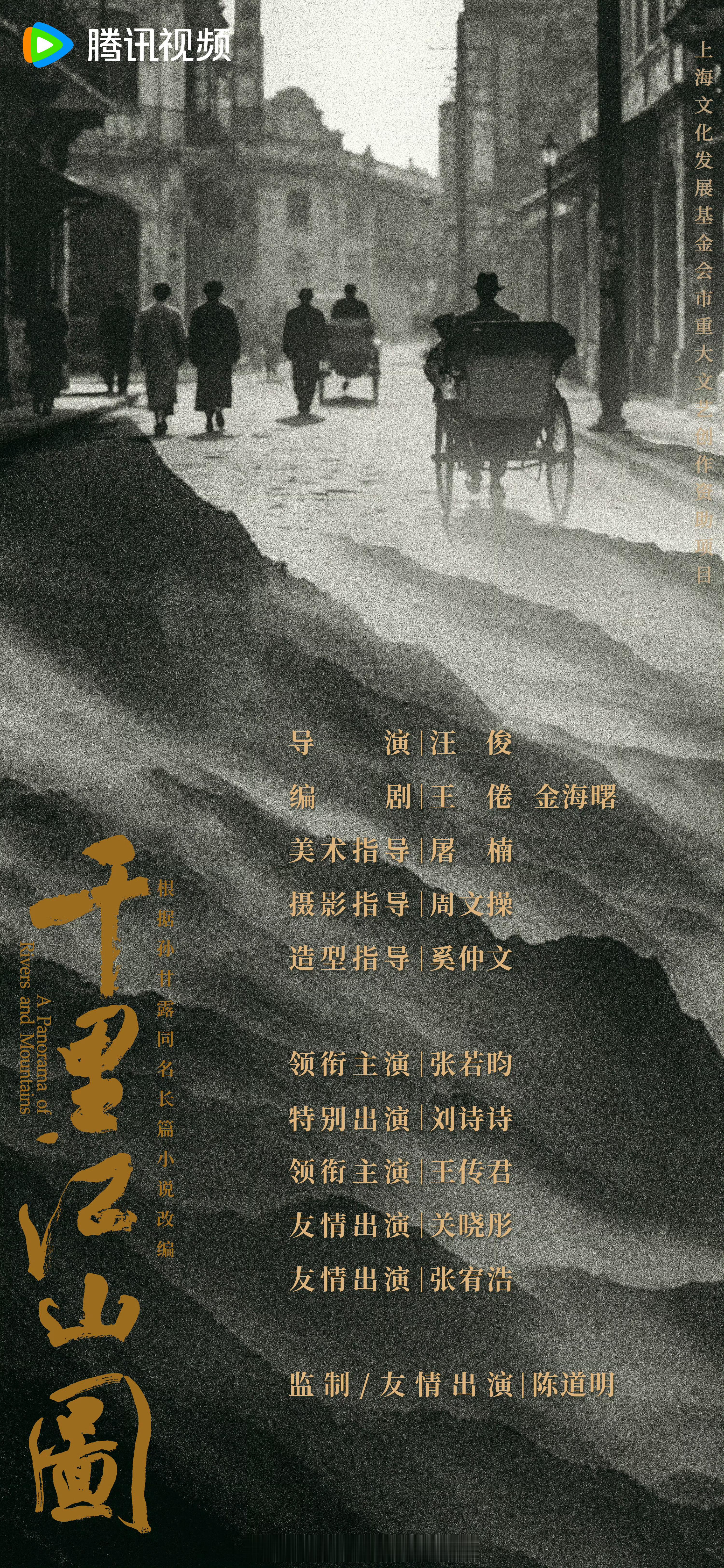 千里江山图官宣海报出了[打call][打call]：领衔主演：张若昀 特别出演：